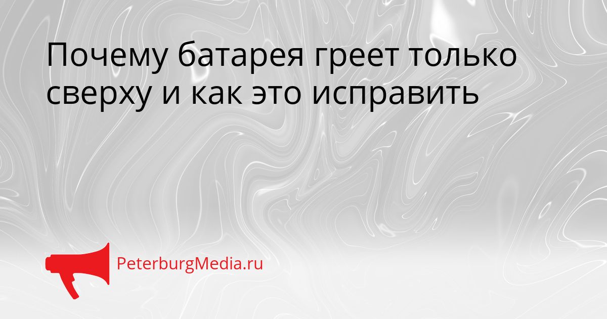 Почему батарея греет только сверху и как это исправить