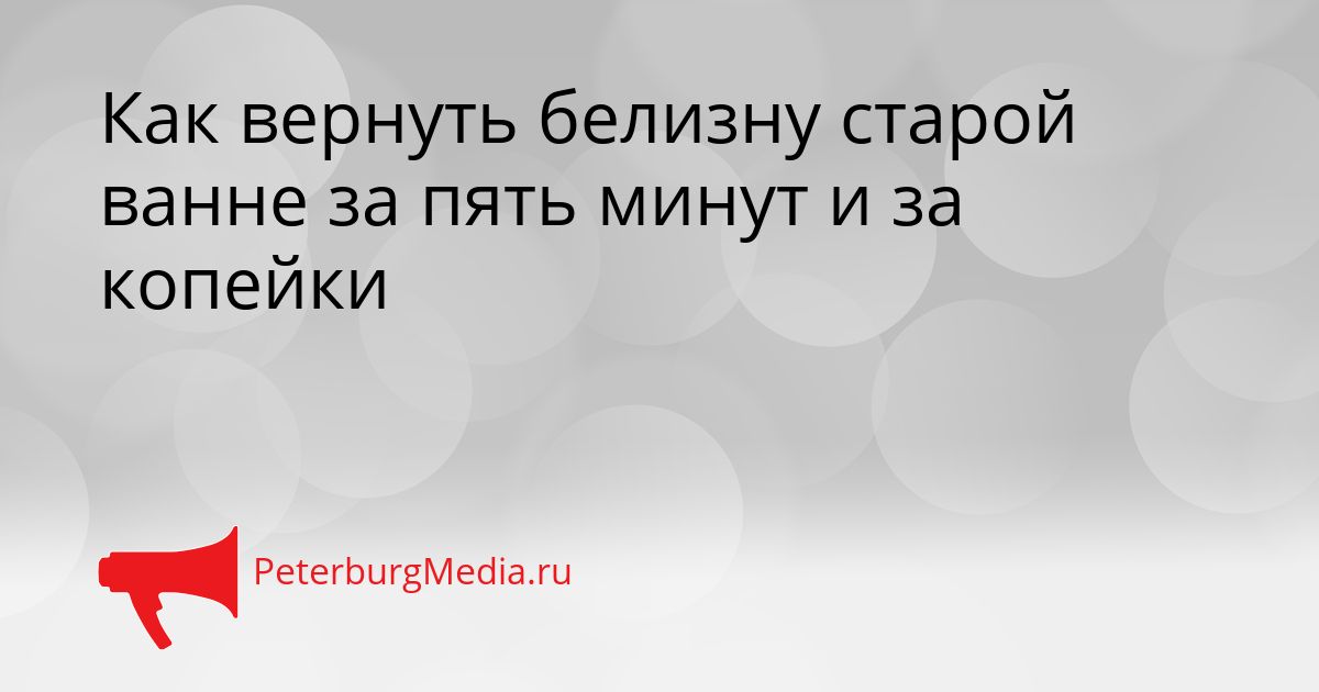 Как вернуть белизну старой ванне за пять минут и за копейки