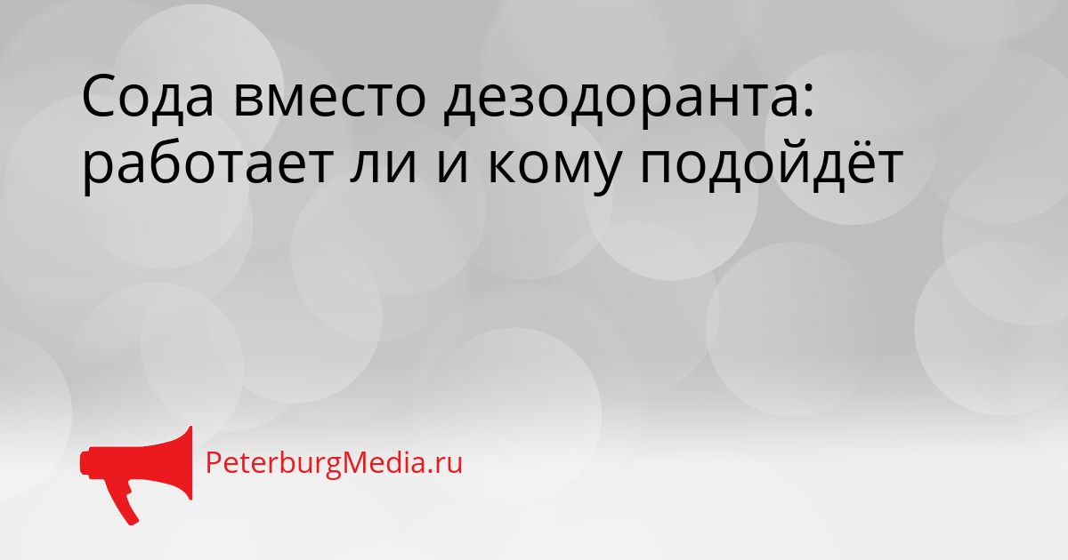Сода вместо дезодоранта: работает ли и кому подойдёт