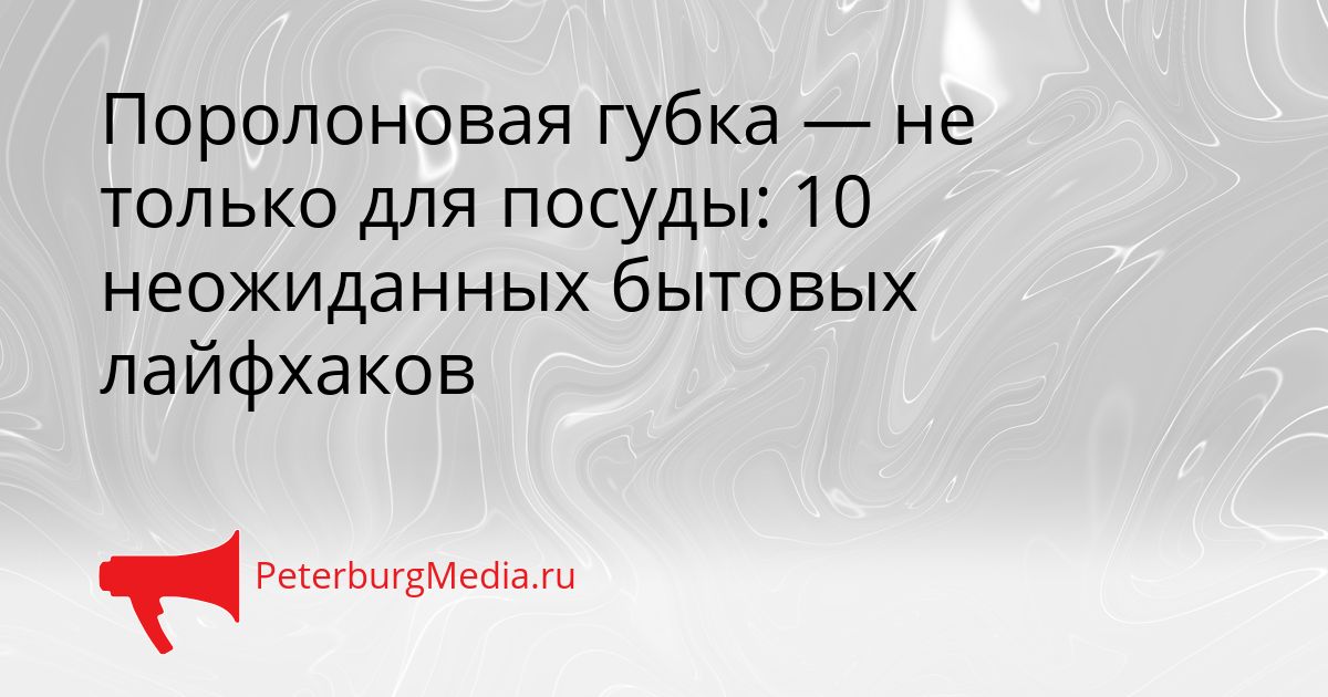 Поролоновая губка — не только для посуды: 10 неожиданных бытовых лайфхаков