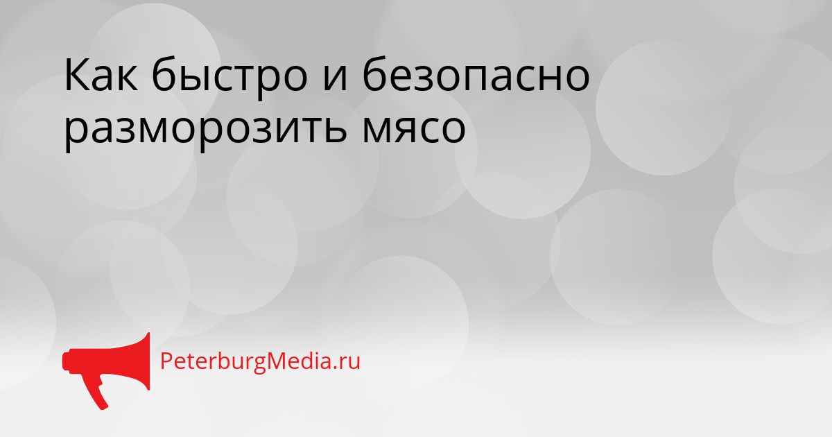 Как быстро и безопасно разморозить мясо