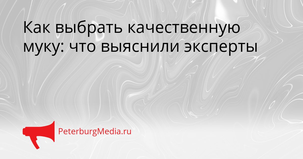 Как выбрать качественную муку: что выяснили эксперты