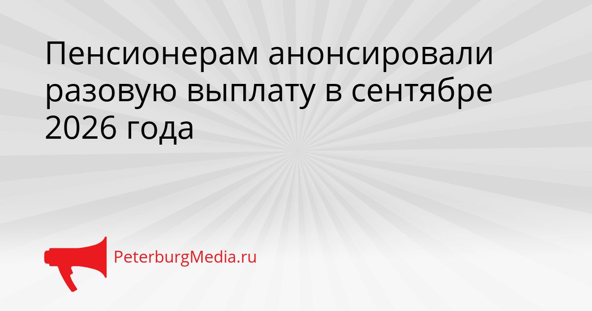 Пенсионерам анонсировали разовую выплату в сентябре 2026 года