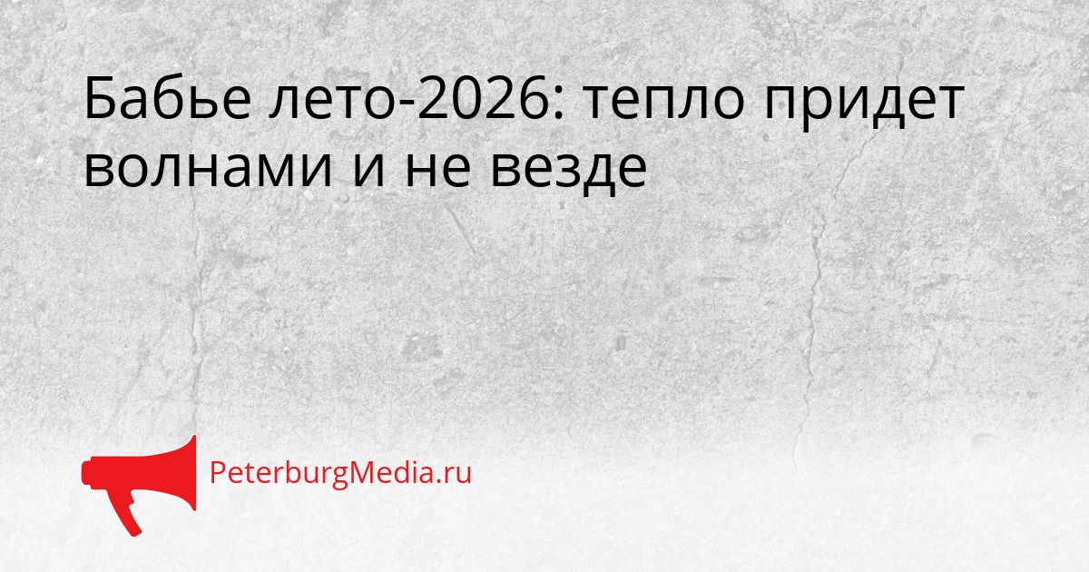 Бабье лето-2026: тепло придет волнами и не везде