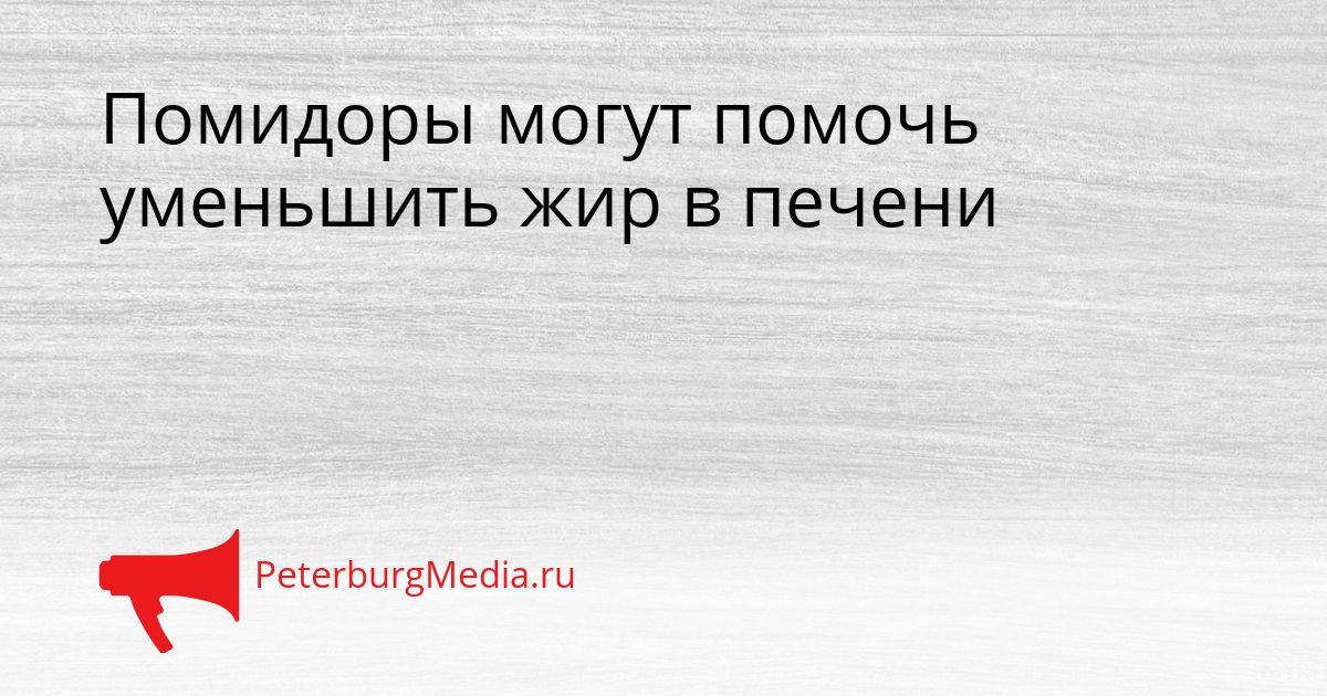 Помидоры могут помочь уменьшить жир в печени