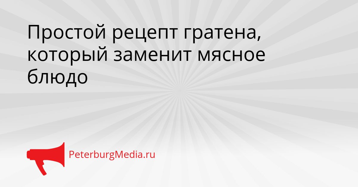 Простой рецепт гратена, который заменит мясное блюдо