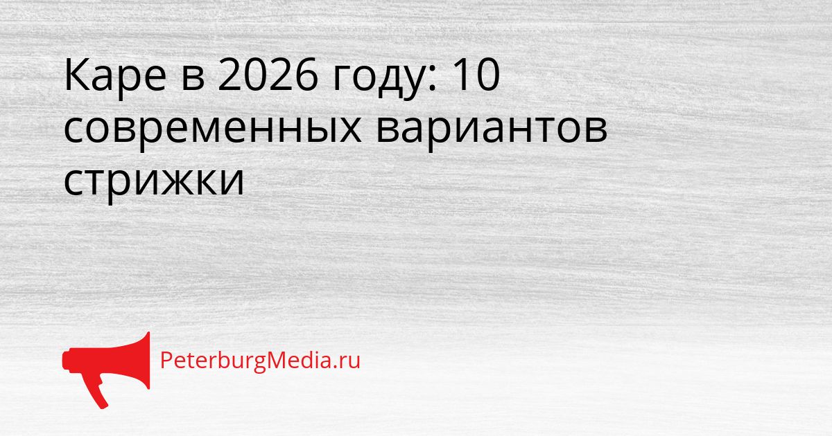 Каре в 2026 году: 10 современных вариантов стрижки