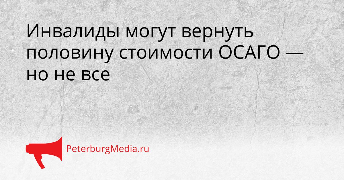 Инвалиды могут вернуть половину стоимости ОСАГО — но не все