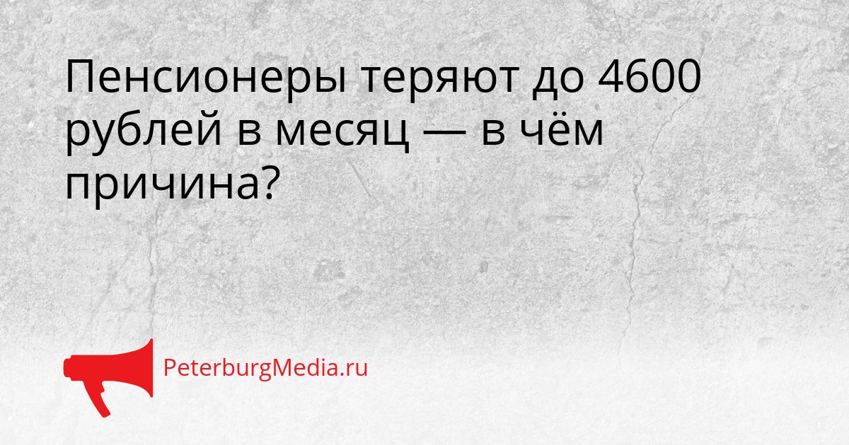 Пенсионеры теряют до 4600 рублей в месяц — в чём причина?