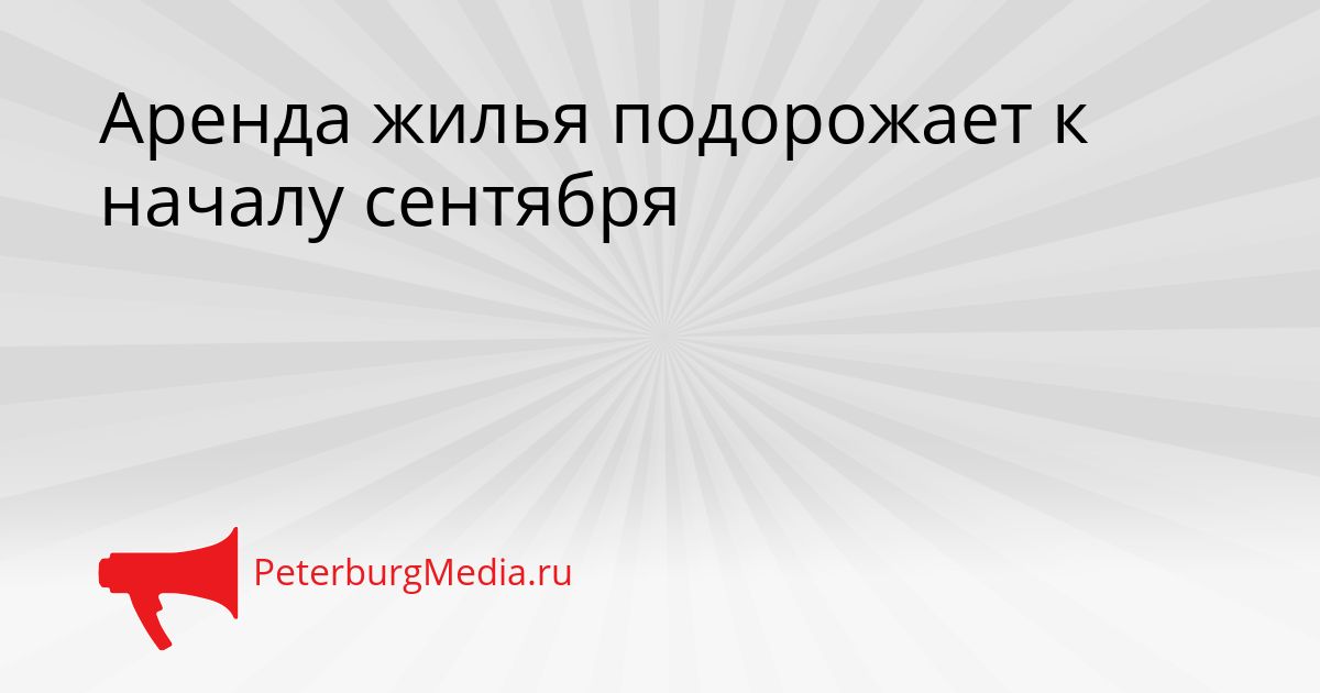 Аренда жилья подорожает к началу сентября
