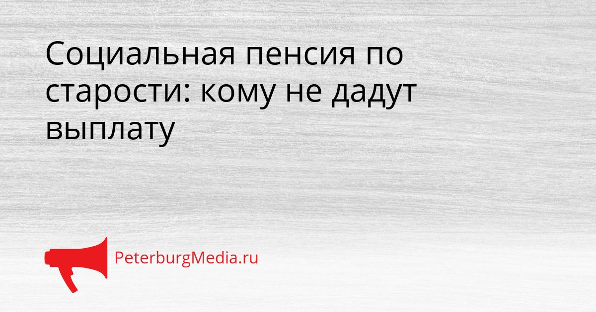 Социальная пенсия по старости: кому не дадут выплату