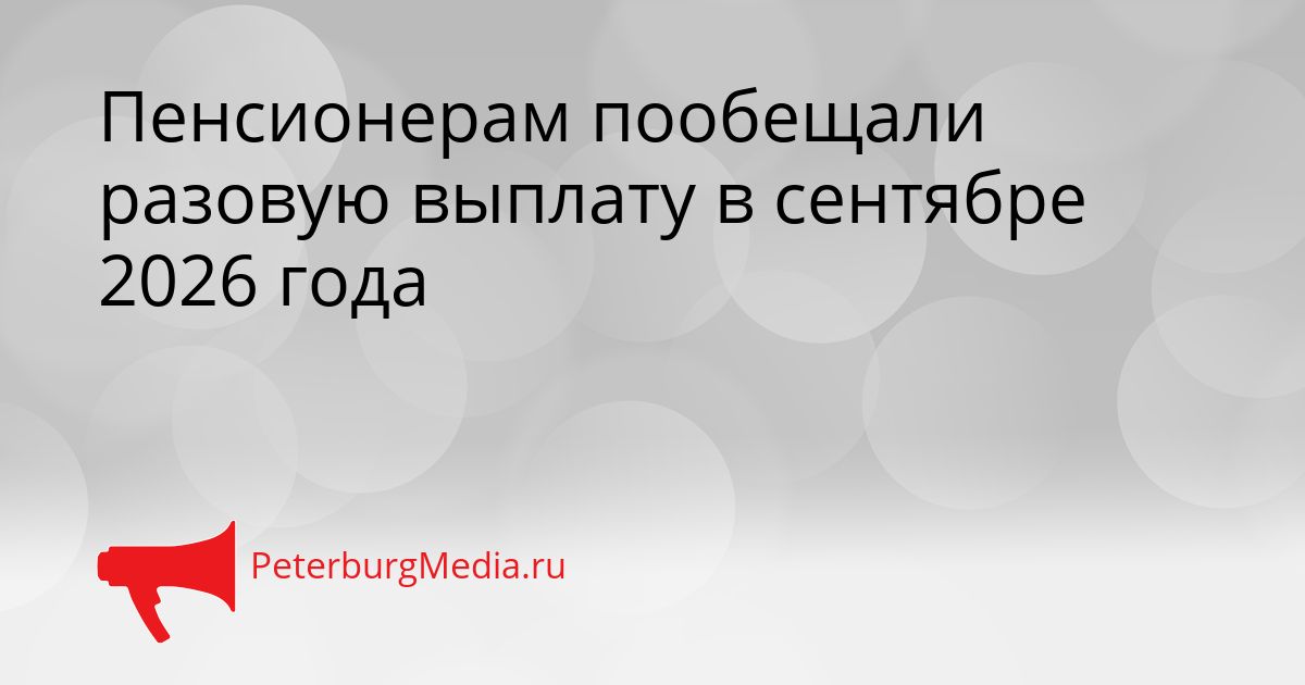 Пенсионерам пообещали разовую выплату в сентябре 2026 года