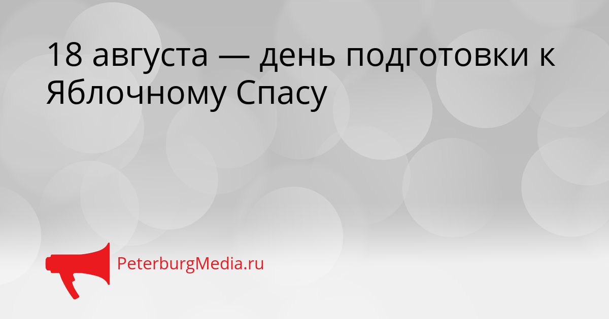 18 августа — день подготовки к Яблочному Спасу