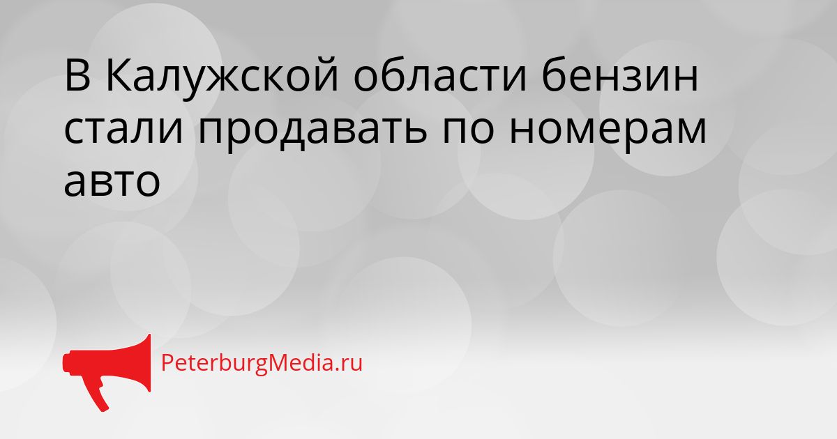 В Калужской области бензин стали продавать по номерам авто