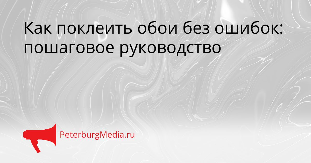 Как поклеить обои без ошибок: пошаговое руководство