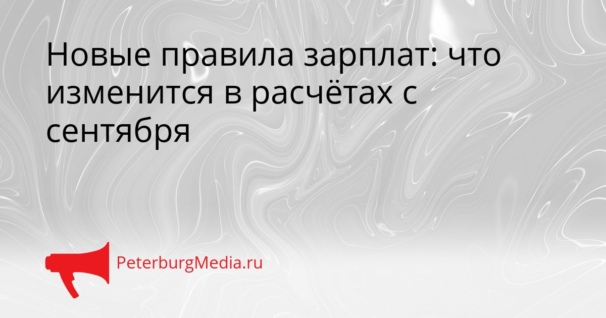 Новые правила зарплат: что изменится в расчётах с сентября
