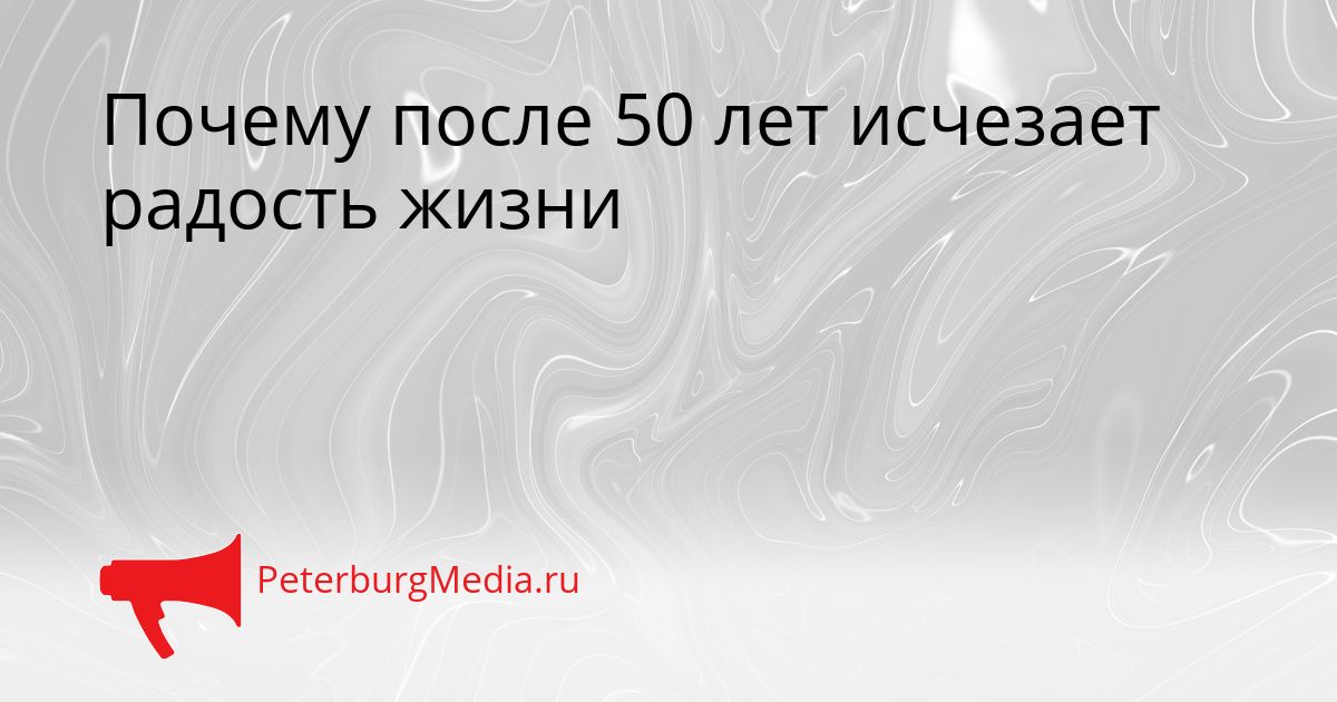 Почему после 50 лет исчезает радость жизни