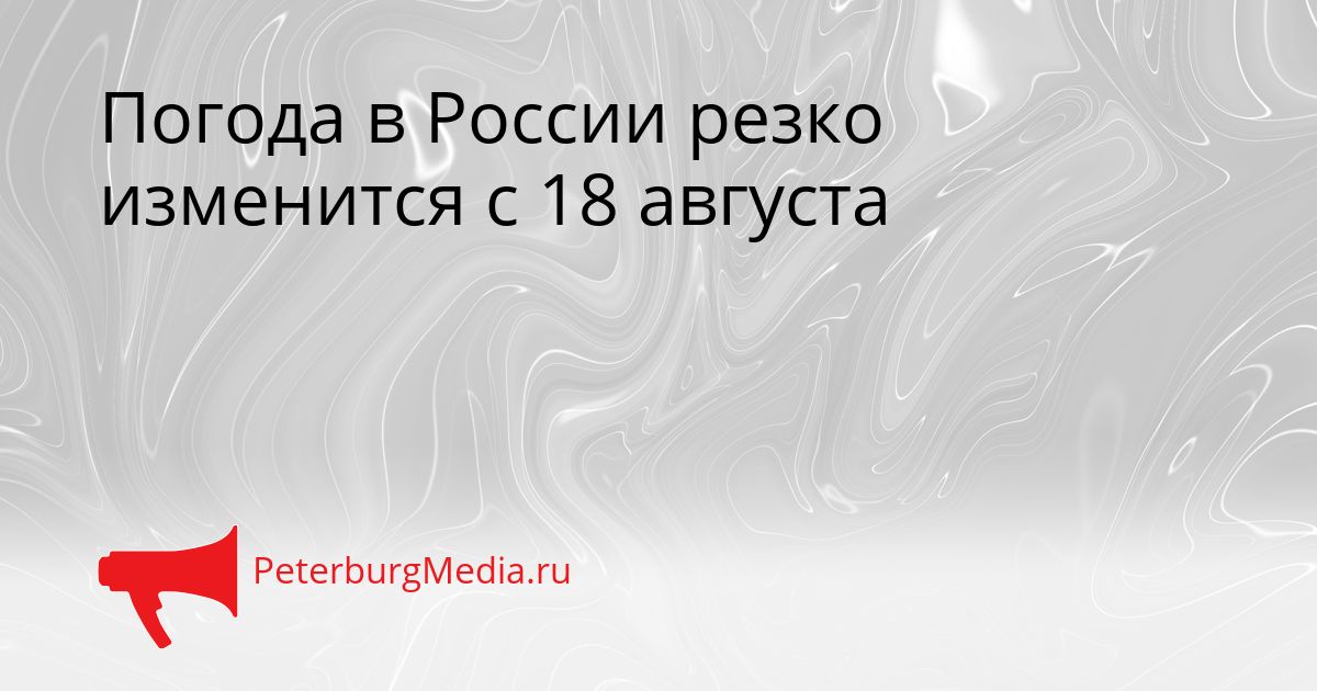 Погода в России резко изменится с 18 августа