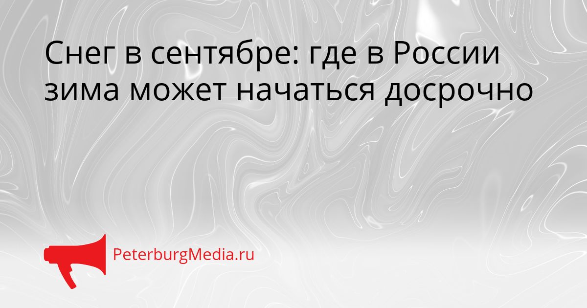 Снег в сентябре: где в России зима может начаться досрочно
