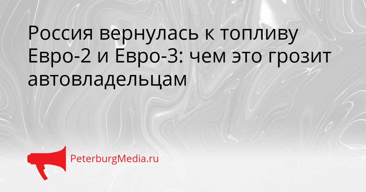 Россия вернулась к топливу Евро-2 и Евро-3: чем это грозит автовладельцам