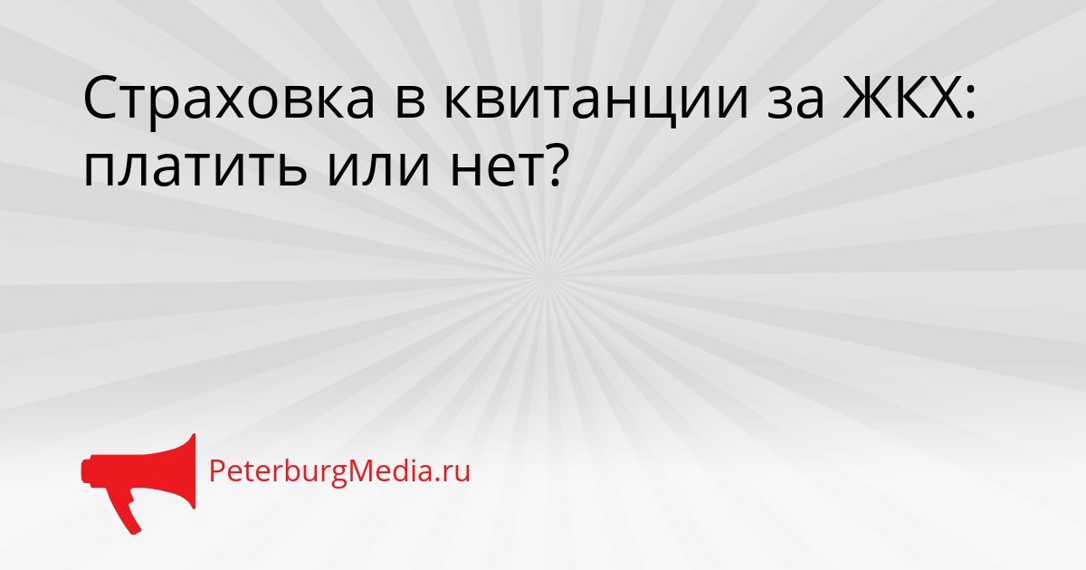Страховка в квитанции за ЖКХ: платить или нет?