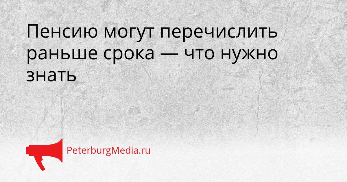 Пенсию могут перечислить раньше срока — что нужно знать