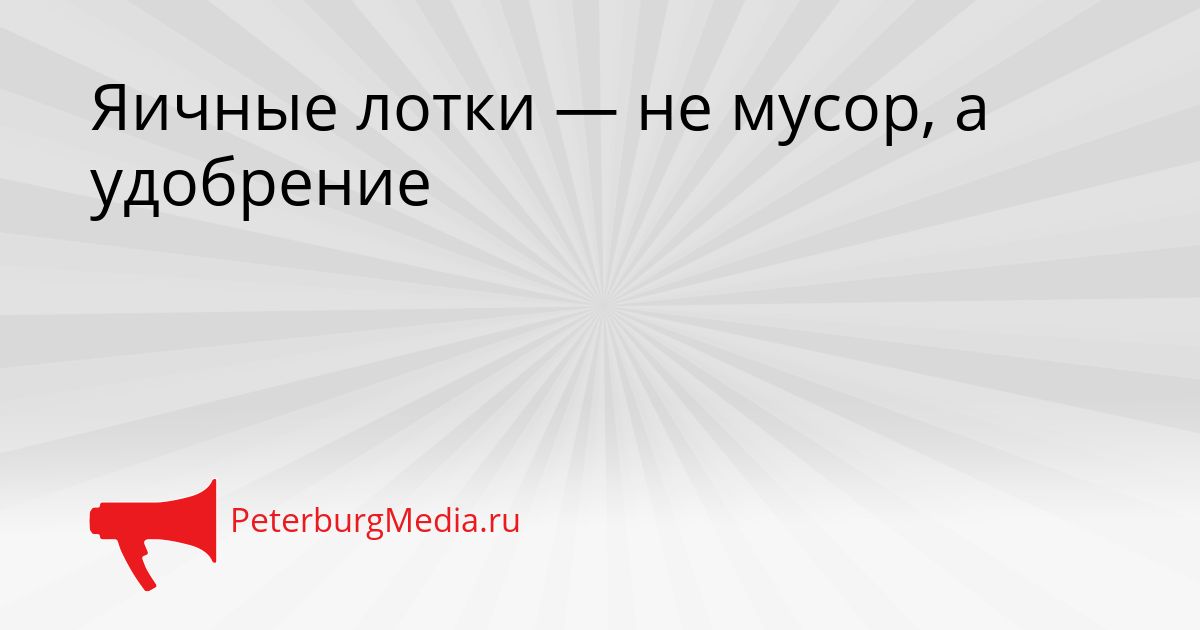 Яичные лотки — не мусор, а удобрение