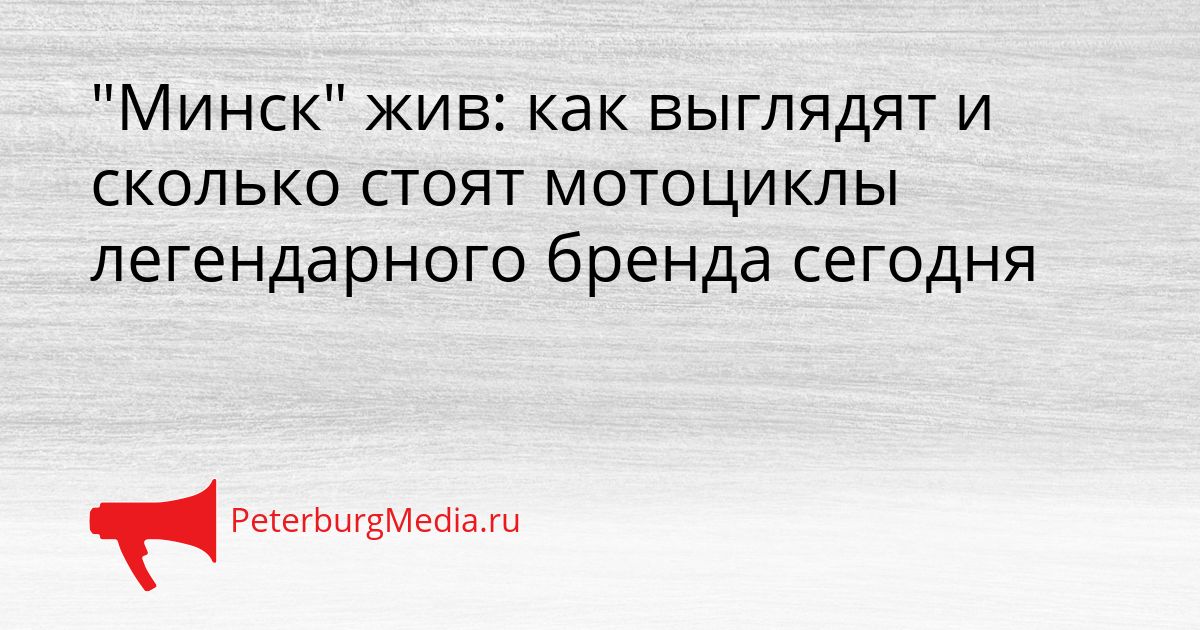 "Минск" жив: как выглядят и сколько стоят мотоциклы легендарного бренда сегодня