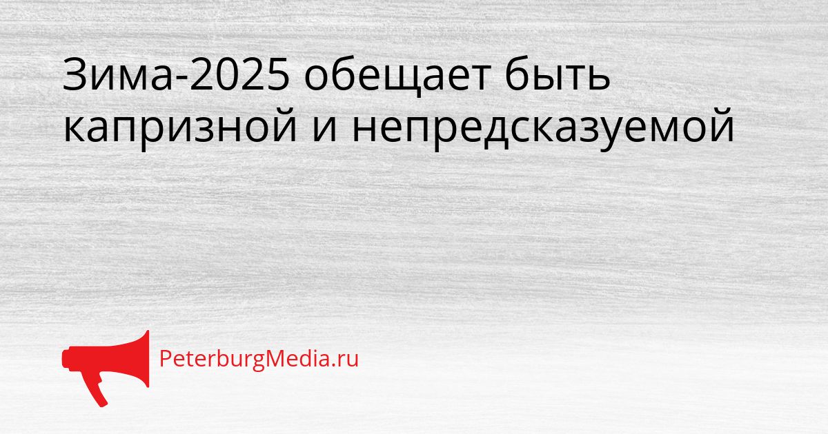 Зима-2025 обещает быть капризной и непредсказуемой
