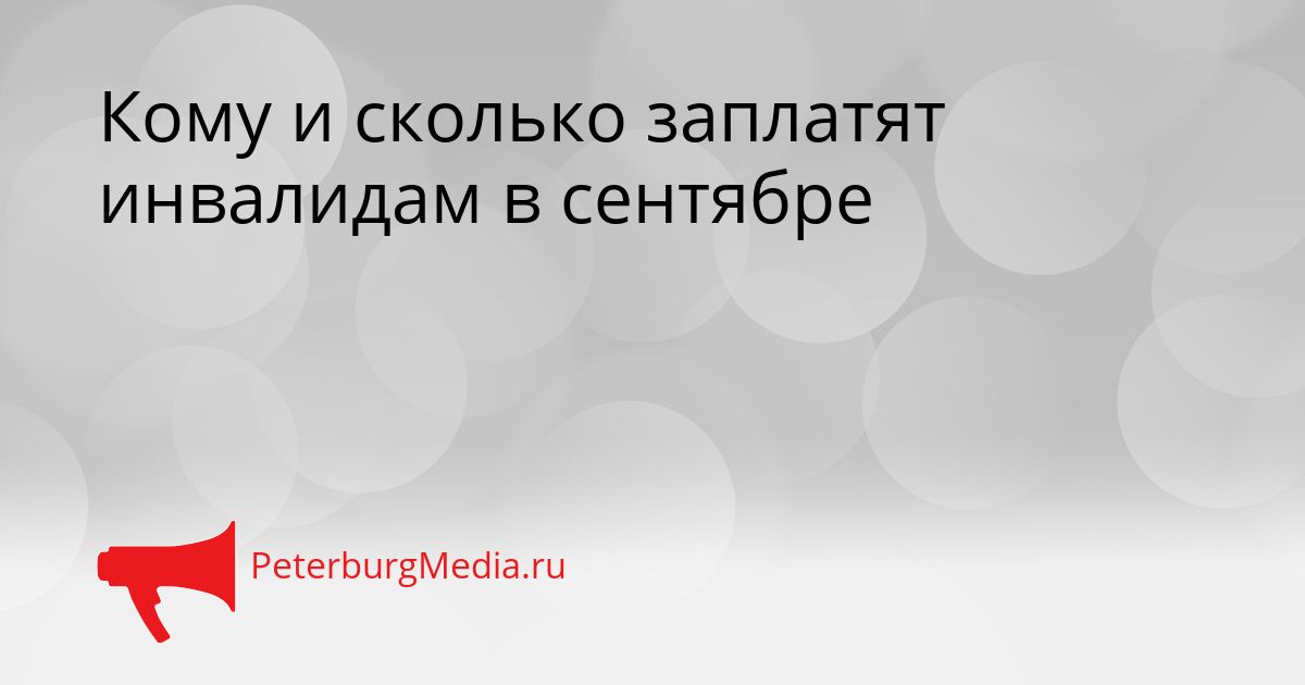 Кому и сколько заплатят инвалидам в сентябре