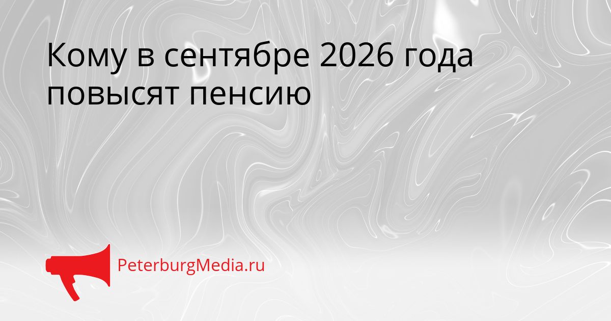 Кому в сентябре 2026 года повысят пенсию