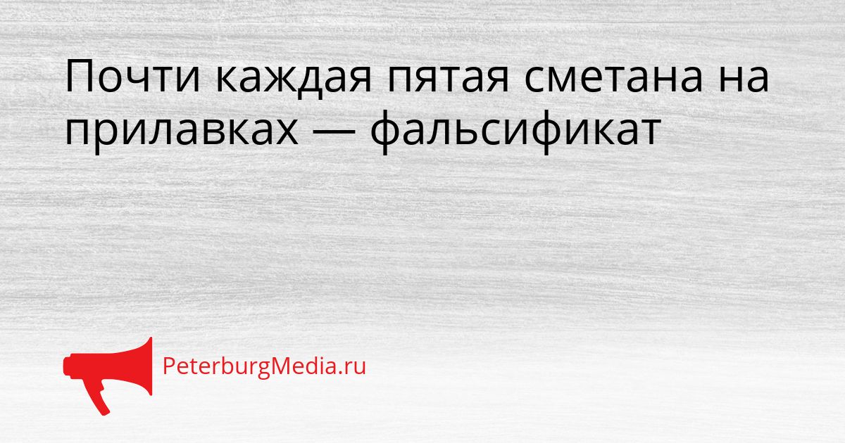 Почти каждая пятая сметана на прилавках — фальсификат
