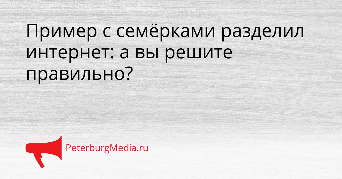 Пример с семёрками разделил интернет: а вы решите правильно?