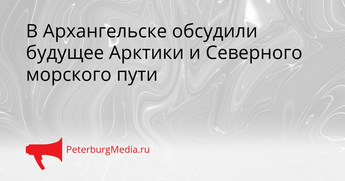 В Архангельске обсудили будущее Арктики и Северного морского пути