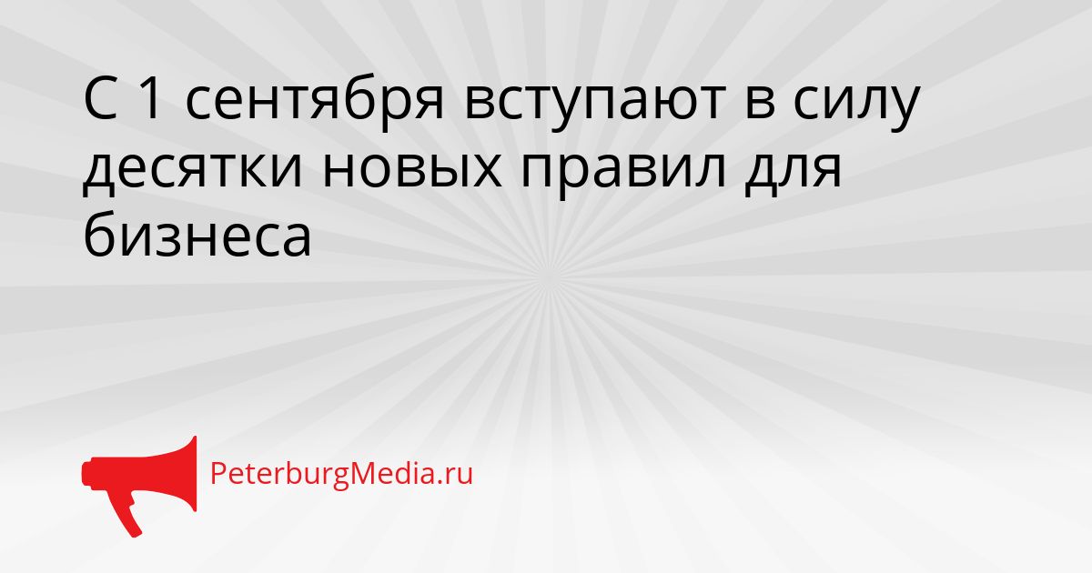 С 1 сентября вступают в силу десятки новых правил для бизнеса