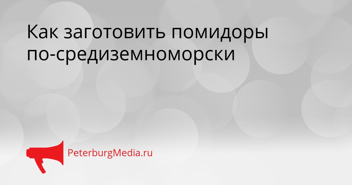Как заготовить помидоры по-средиземноморски