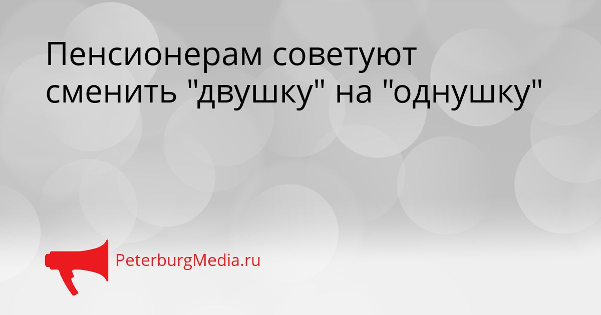 Пенсионерам советуют сменить "двушку" на "однушку"