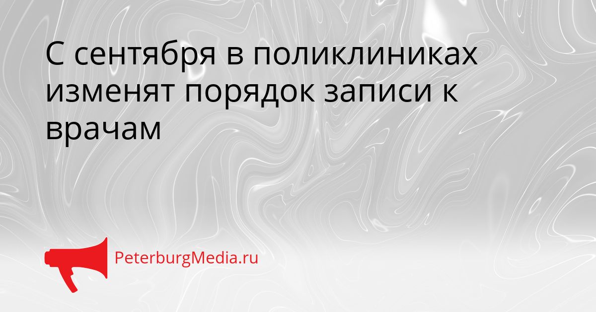 С сентября в поликлиниках изменят порядок записи к врачам