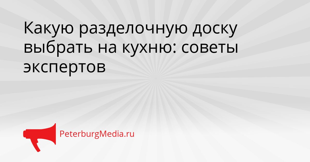 Какую разделочную доску выбрать на кухню: советы экспертов