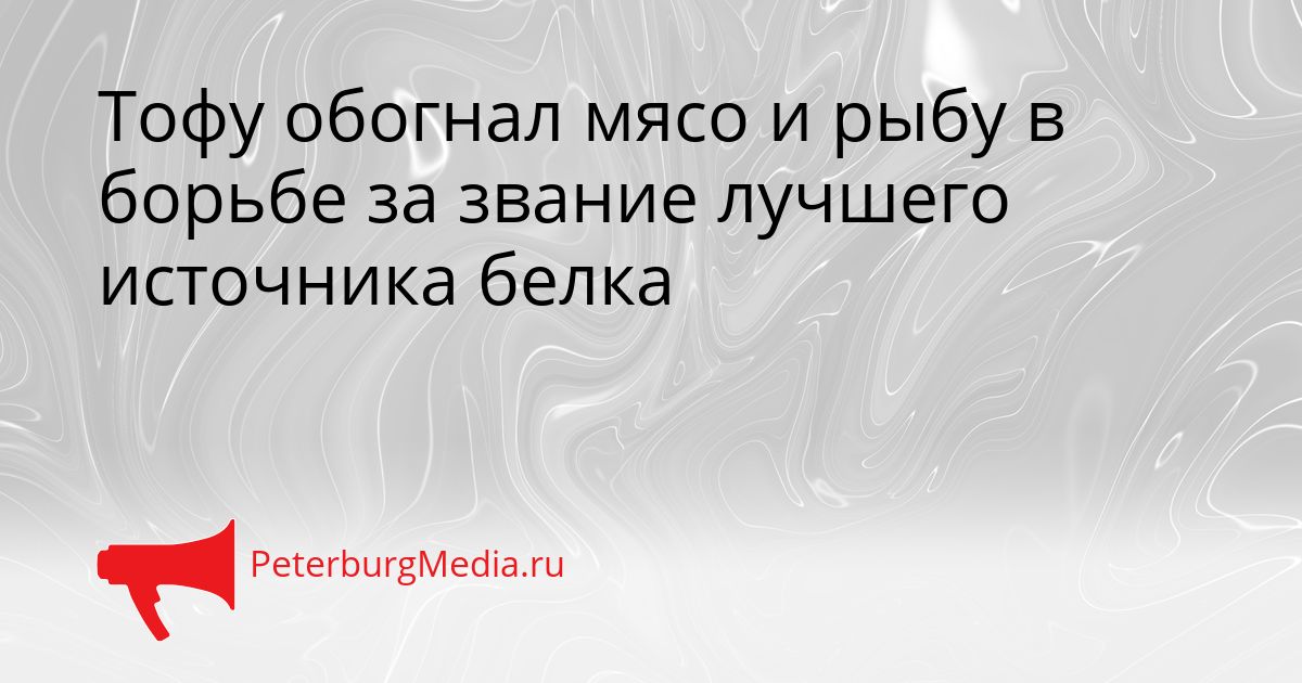 Тофу обогнал мясо и рыбу в борьбе за звание лучшего источника белка