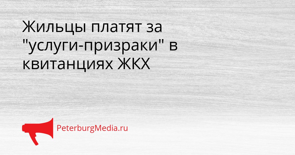 Жильцы платят за "услуги-призраки" в квитанциях ЖКХ