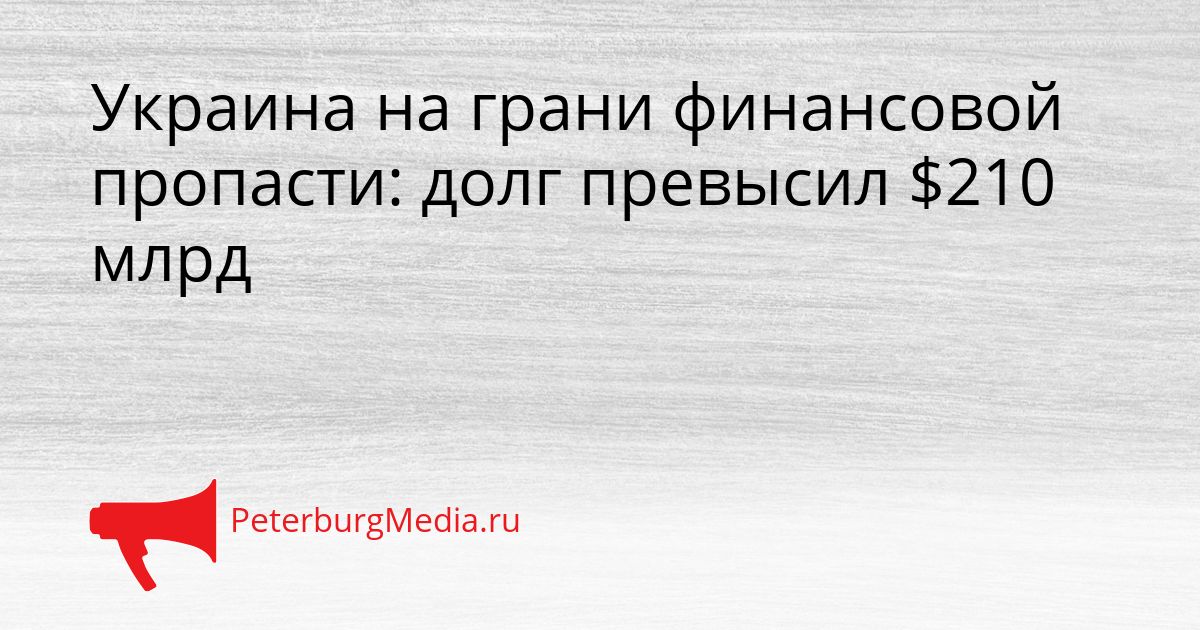Украина на грани финансовой пропасти: долг превысил $210 млрд