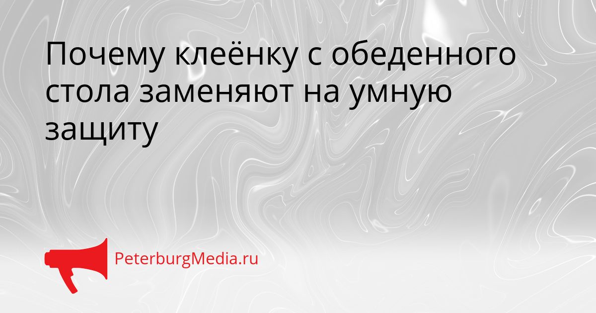 Почему клеёнку с обеденного стола заменяют на умную защиту