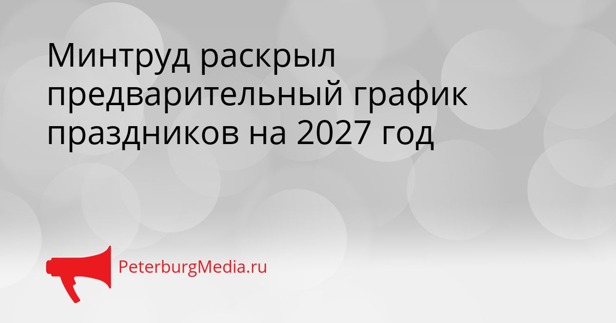 Минтруд раскрыл предварительный график праздников на 2027 год