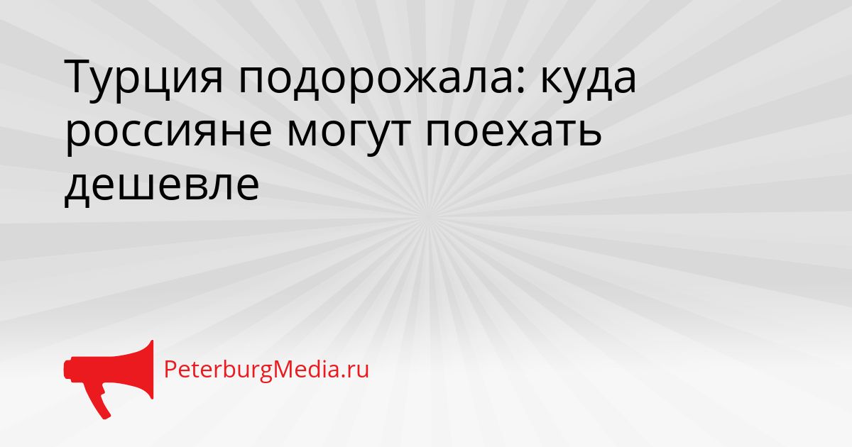 Турция подорожала: куда россияне могут поехать дешевле