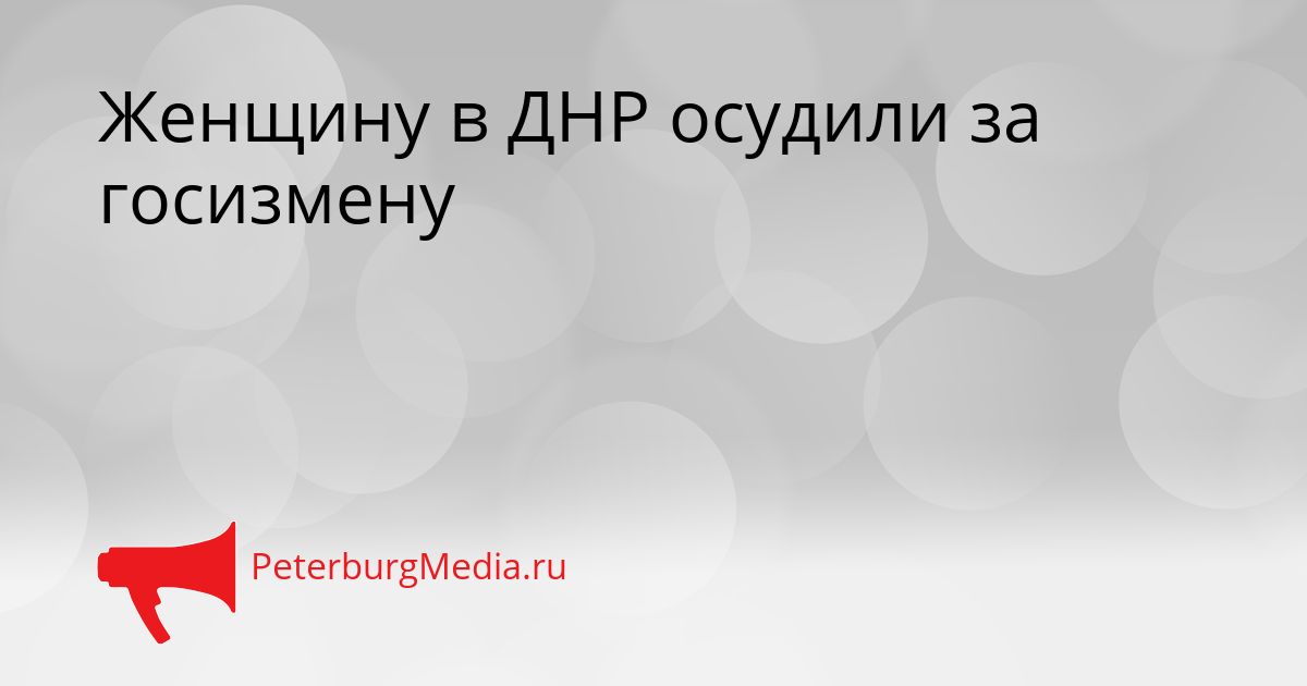 Женщину в ДНР осудили за госизмену