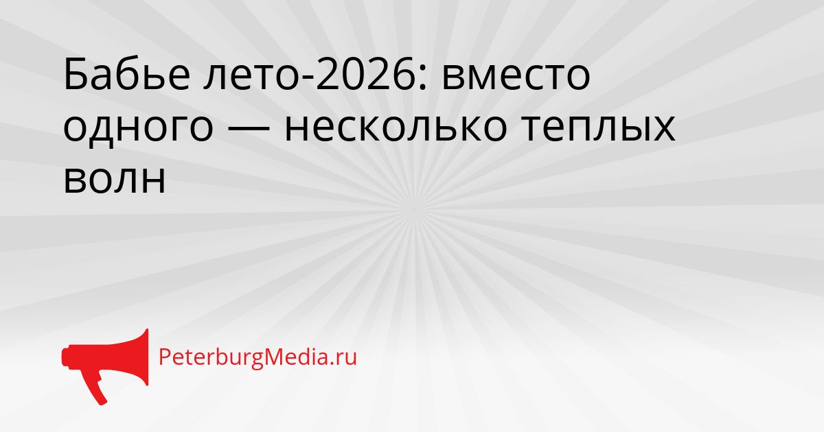 Бабье лето-2026: вместо одного — несколько теплых волн
