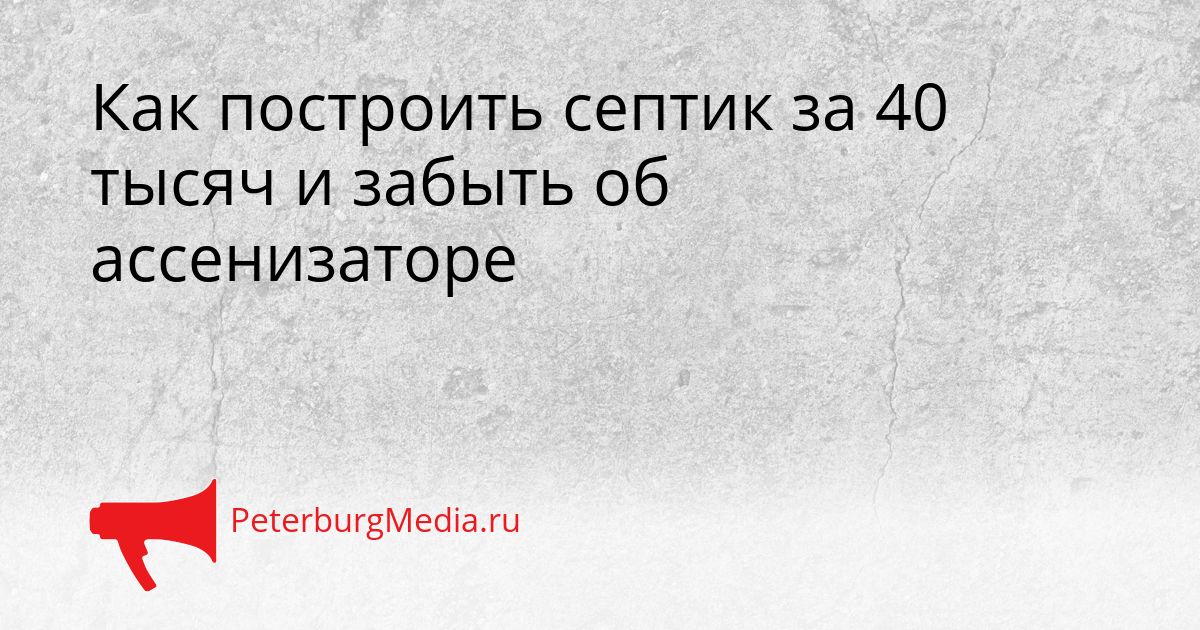 Как построить септик за 40 тысяч и забыть об ассенизаторе