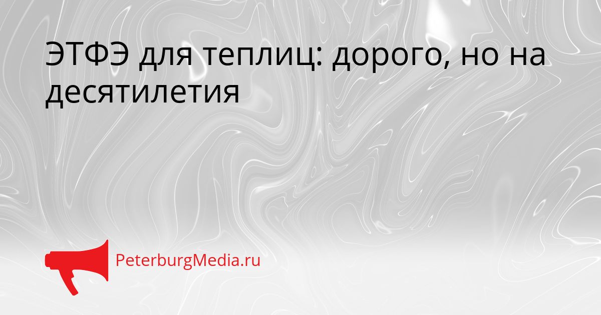 ЭТФЭ для теплиц: дорого, но на десятилетия