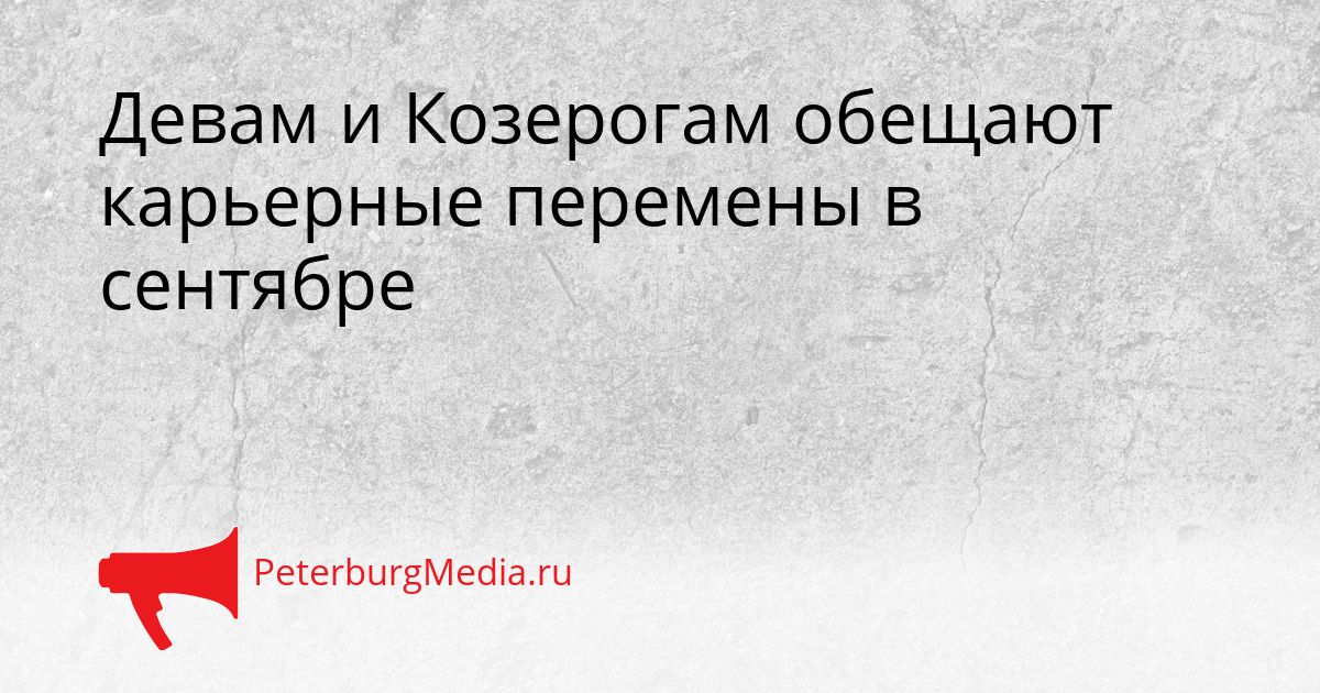 Девам и Козерогам обещают карьерные перемены в сентябре